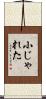 小じゃれた Scroll