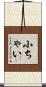 小ちゃい Scroll