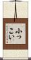 小っこい Scroll
