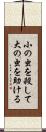 小の虫を殺して大の虫を助ける Scroll