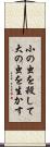 小の虫を殺して大の虫を生かす Scroll