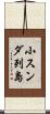 小スンダ列島 Scroll