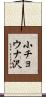 小チョウナ沢 Scroll