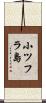 小ツフラ島 Scroll
