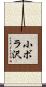 小ボラ沢 Scroll