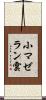 小マゼラン雲 Scroll