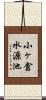 小ヶ倉水源池 Scroll