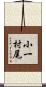 小一村尾 Scroll
