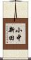 小中新田 Scroll