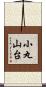 小丸山台 Scroll