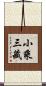 小乘三藏 Scroll