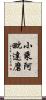 小乘阿毗達磨 Scroll