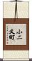 小二又町 Scroll