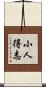 小人得志 Scroll