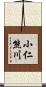 小仁熊川 Scroll