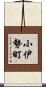 小伊勢町 Scroll