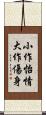 小作怡情，大作傷身 Scroll