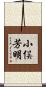 小俣芳明 Scroll