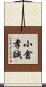 小倉孝誠 Scroll