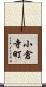 小倉寺町 Scroll