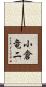 小倉竜二 Scroll