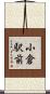 小倉駅前 Scroll