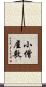 小僧屋敷 Scroll