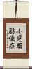 小児脂肪便症 Scroll