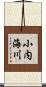 小内海川 Scroll
