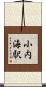 小内海駅 Scroll