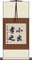 小出孝之 Scroll