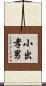 小出孝男 Scroll