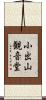 小出山観音堂 Scroll
