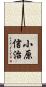 小原信治 Scroll