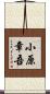 小原章吾 Scroll