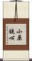 小原鉄心 Scroll