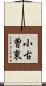 小古曽東 Scroll
