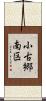 小古郷南区 Scroll