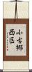 小古郷西区 Scroll