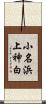 小名浜上神白 Scroll