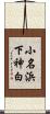 小名浜下神白 Scroll