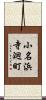 小名浜寺廻町 Scroll