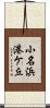 小名浜港ケ丘 Scroll