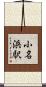 小名浜駅 Scroll