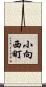 小向西町 Scroll