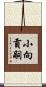 小向貢嗣 Scroll