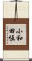 小和田恆 Scroll