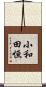 小和田恒 Scroll