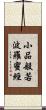 小品般若波羅蜜經 Scroll