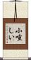 小喧しい Scroll